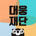 logo FOUNDATION DAEWOONG