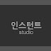 인스턴트 studio