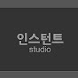 인스턴트 studio