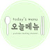 오늘메뉴 today's menu