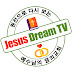 예수꿈티비 Jesus Dream TV