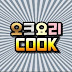 오크요리COOK