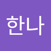 지한나