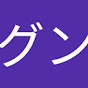 グンちゃんねる