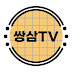 쌍삼TV