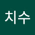 김치수