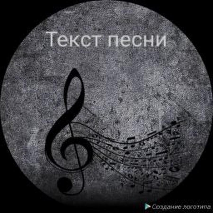 Текст Песни - YouTube