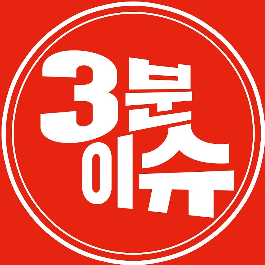 3분이슈 - YouTube 3분이슈