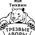 Трезвые дворы г.Тихвин