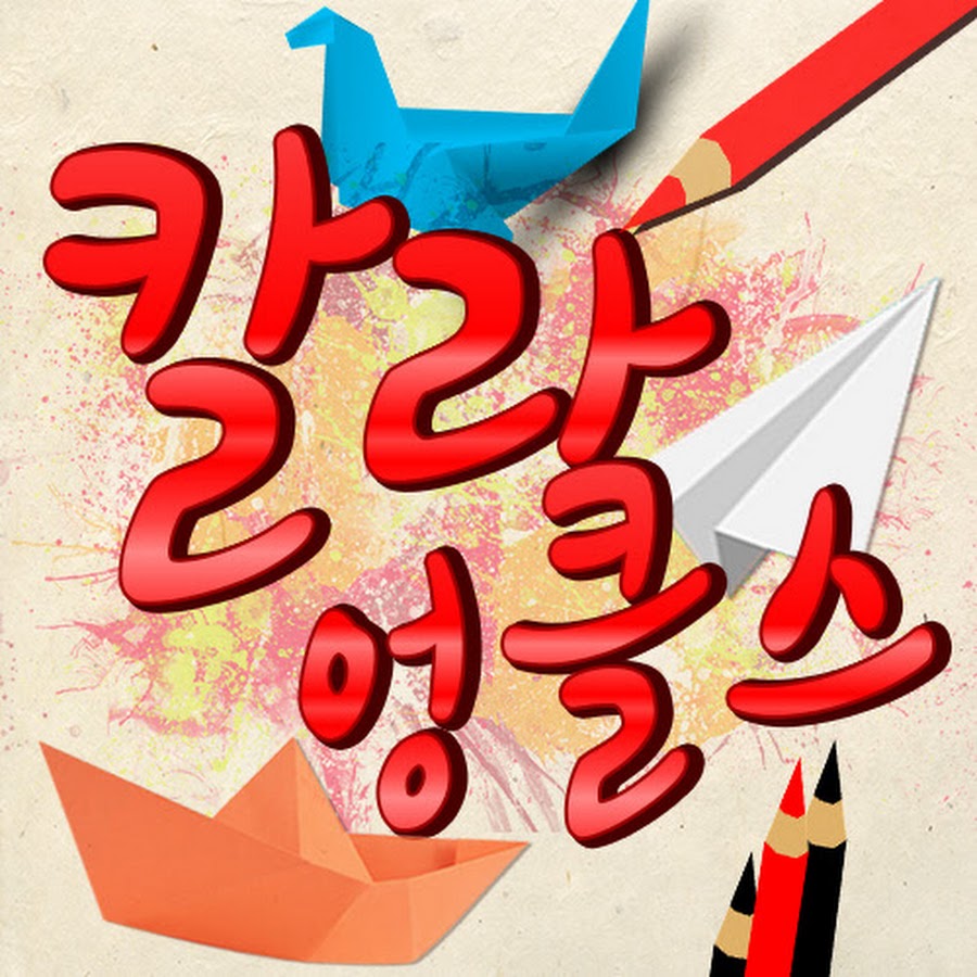 칼라엉클스 - YouTube 칼라엉클스