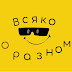 logo Всяко о разном