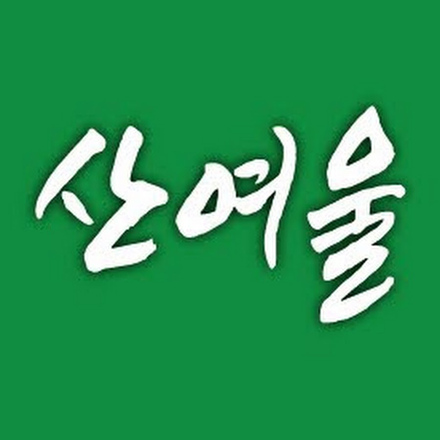 산여울 - YouTube 산여울