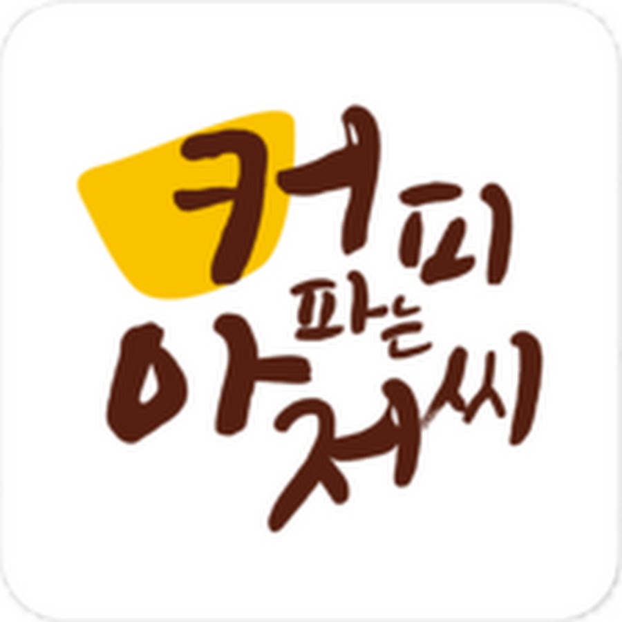 커피파는아저씨 - YouTube 커피파는아저씨