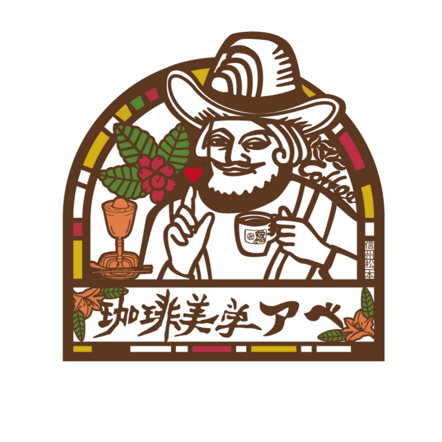 珈琲美学アベ
