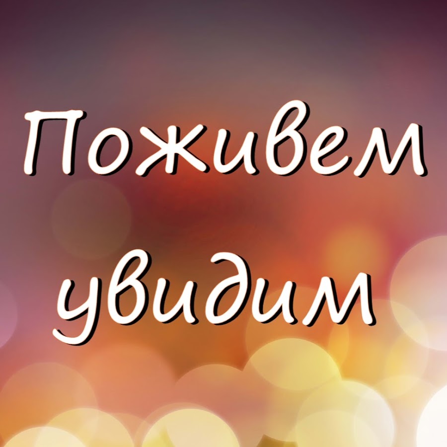 Ну поживем. Поживем увидим. Картинка поживем увидим. Поживем увидим мемы. Открытка поживем увидим.