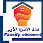 family channel قناة الأسرة الأولى
