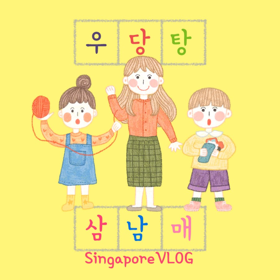 우당탕삼남매 SingaporeVLOG - YouTube 우당탕삼남매 SingaporeVLOG