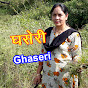 घसेरी (Ghaseri)