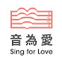 音為愛 Sing for Love