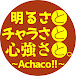 Achaco!!チャンネル