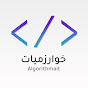 Algorithmiat - خوارزميات