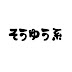 令和2期生 そうゆう系