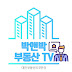 박앤박TV