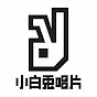 White Wabbit Records 小白兔唱片