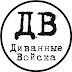 logo ДИВАННЫЕ ВОЙСКА