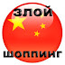 logo ЗЛОЙ ШОППИНГ