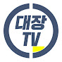 대장TV