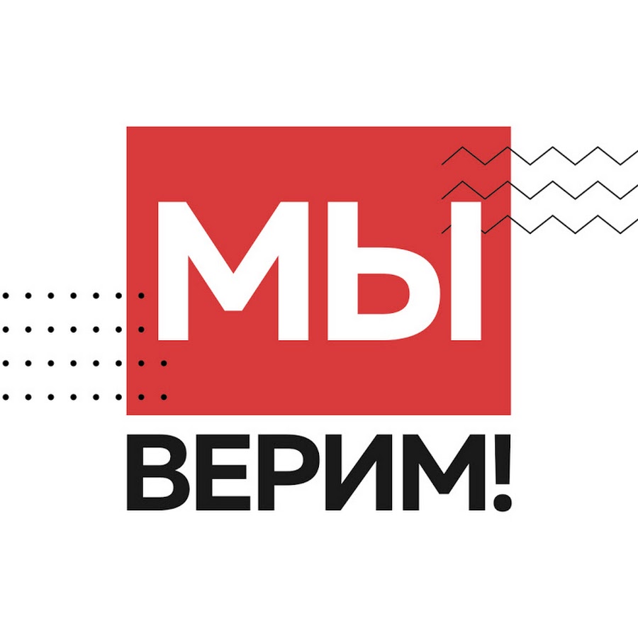 МЫ ВЕРИМ! Молодёжное движение