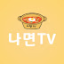 나면TV