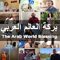 The Arab World Blessing