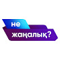 Не жаңалық?