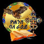 ዮሐንስ ባለ ራዕይ - Yohanis baleray