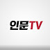 인문TV