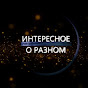 Интересное о разном