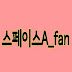 스페이스A _fan