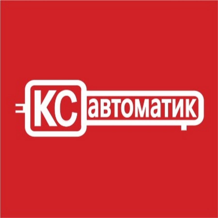 Кс автоматика