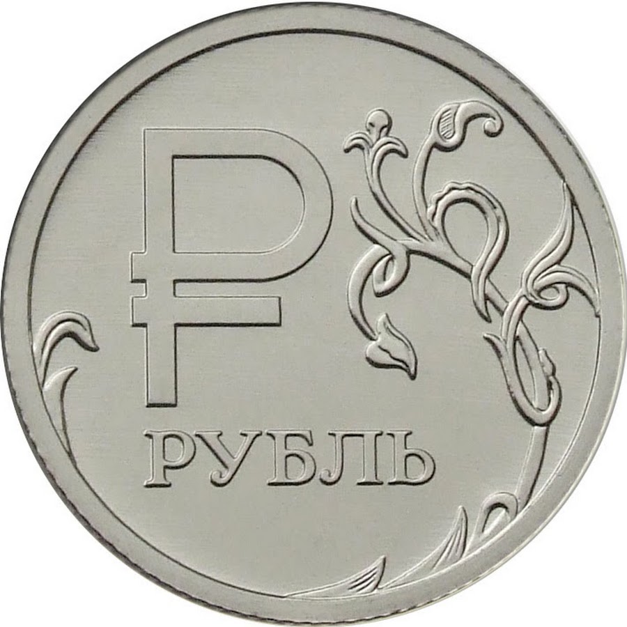 Большие монеты 1 рубль
