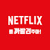 넷플릭스를 까발려주마 Netflix Expose