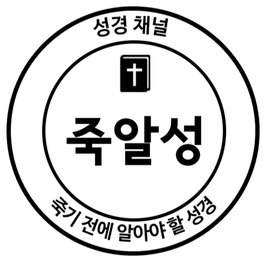 죽알성 Youtube