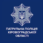 Патрульна поліція Кіровоградської області