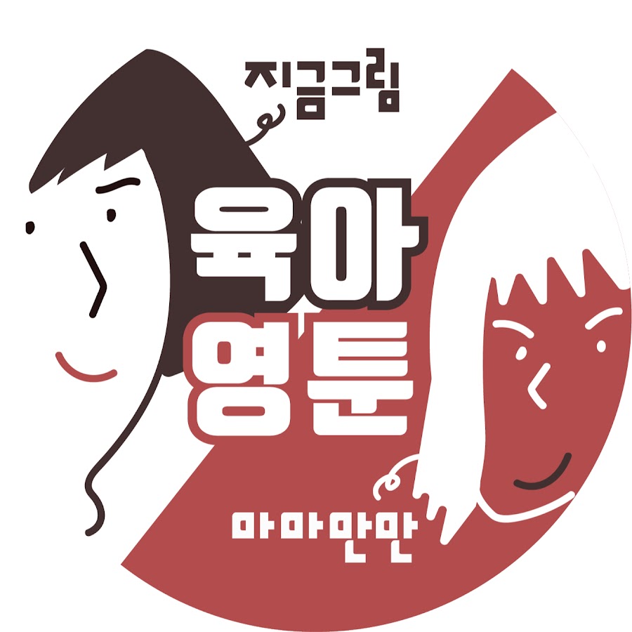 송자매 육아영툰 - YouTube 송자매 육아영툰