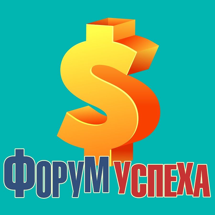 Успешную форум. Форум успеха.