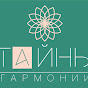 ТАЙНЫ ГАРМОНИИ