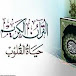 قناة: نور الله.