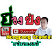 ฮ่องป่ง Hongpong Channel