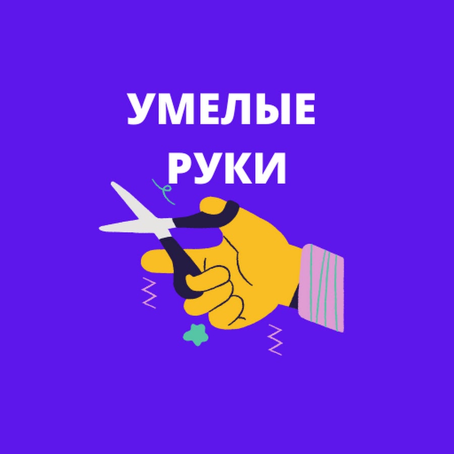 Умелые Руки - YouTube